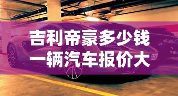 吉利帝豪多少钱一辆汽车报价大全  第1张