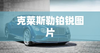 克莱斯勒铂锐图片  第1张