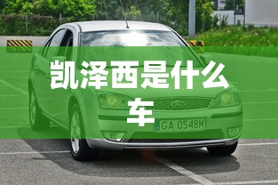 凯泽西是什么车  第1张