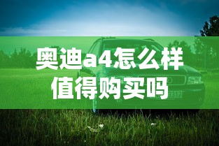 奥迪a4怎么样值得购买吗  第1张