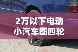 2万以下电动小汽车图四轮  第1张