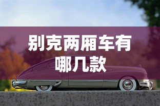别克两厢车有哪几款  第1张