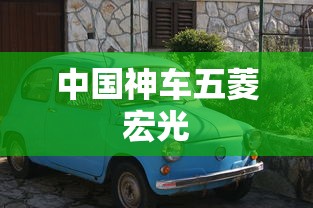 中国神车五菱宏光  第1张