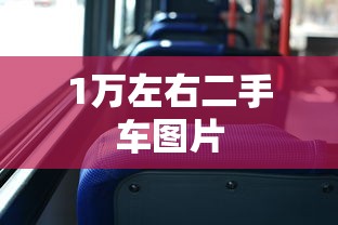 1万左右二手车图片  第1张
