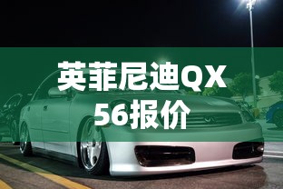 英菲尼迪QX56报价  第1张