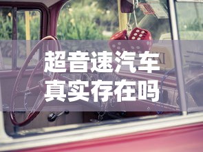 超音速汽车真实存在吗  第1张