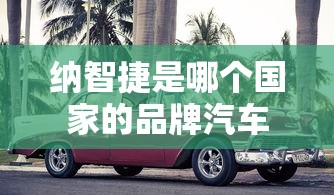 纳智捷是哪个国家的品牌汽车  第1张