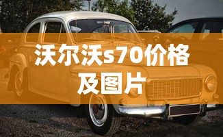 沃尔沃s70价格及图片  第1张