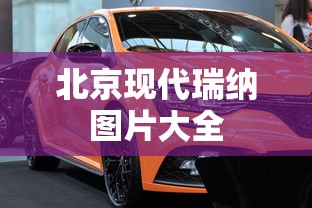 北京现代瑞纳图片大全  第1张