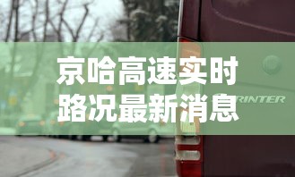 京哈高速实时路况最新消息  第1张