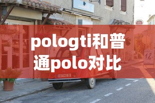 pologti和普通polo对比  第1张