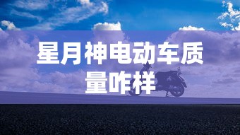 星月神电动车质量咋样  第1张