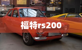 福特rs200  第1张
