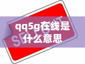 qq5g在线是什么意思  第1张