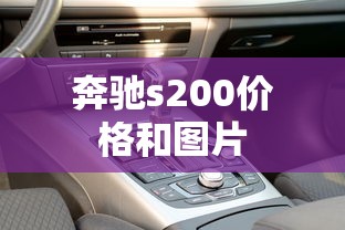 奔驰s200价格和图片  第1张