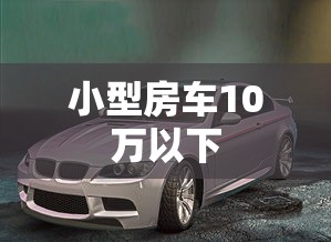 小型房车10万以下  第1张