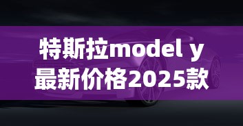 特斯拉model y最新价格2025款  第1张