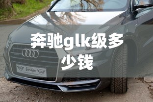 奔驰glk级多少钱  第1张