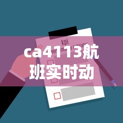 ca4113航班实时动态查询  第1张