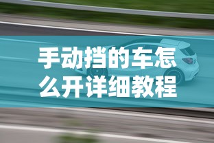 手动挡的车怎么开详细教程  第1张