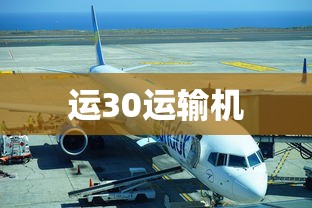 运30运输机  第1张