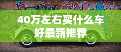 40万左右买什么车好最新推荐  第1张