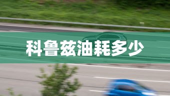 科鲁兹油耗多少  第1张