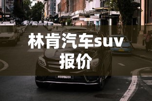 林肯汽车suv报价  第1张