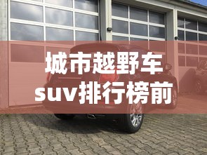城市越野车suv排行榜前十名名车车标  第1张