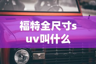 福特全尺寸suv叫什么  第1张