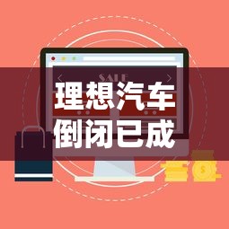 理想汽车倒闭已成定局  第1张