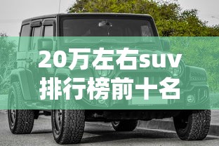 20万左右suv排行榜前十名  第1张