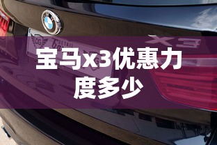 宝马x3优惠力度多少  第1张