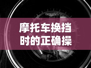 摩托车换挡时的正确操作  第1张