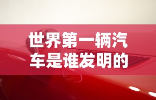 世界第一辆汽车是谁发明的时间  第1张