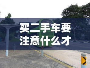 买二手车要注意什么才不会被坑  第1张