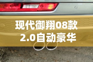现代御翔08款 2.0自动豪华型  第1张