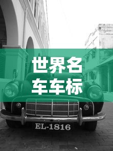 世界名车车标大全图片及名称  第1张