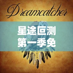 星途叵测第一季免费观看国语版  第1张