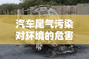 汽车尾气污染对环境的危害  第1张