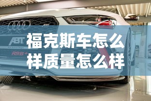 福克斯车怎么样质量怎么样  第1张