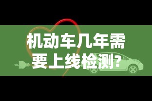 机动车几年需要上线检测?  第1张