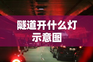 隧道开什么灯示意图  第1张