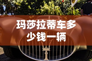 玛莎拉蒂车多少钱一辆  第1张