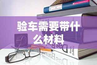 验车需要带什么材料  第1张