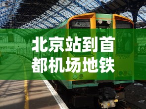 北京站到首都机场地铁怎么走  第1张
