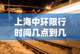 上海中环限行时间几点到几点  第1张