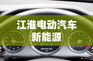 江淮电动汽车新能源  第1张