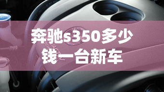 奔驰s350多少钱一台新车  第1张