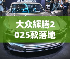 大众辉腾2025款落地价  第1张